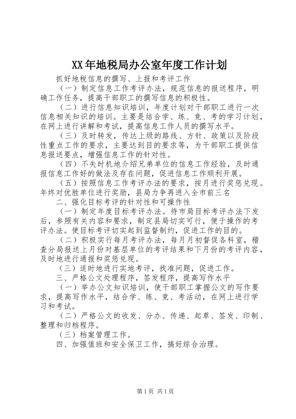 XX年地税局办公室年度工作计划 _第1页
