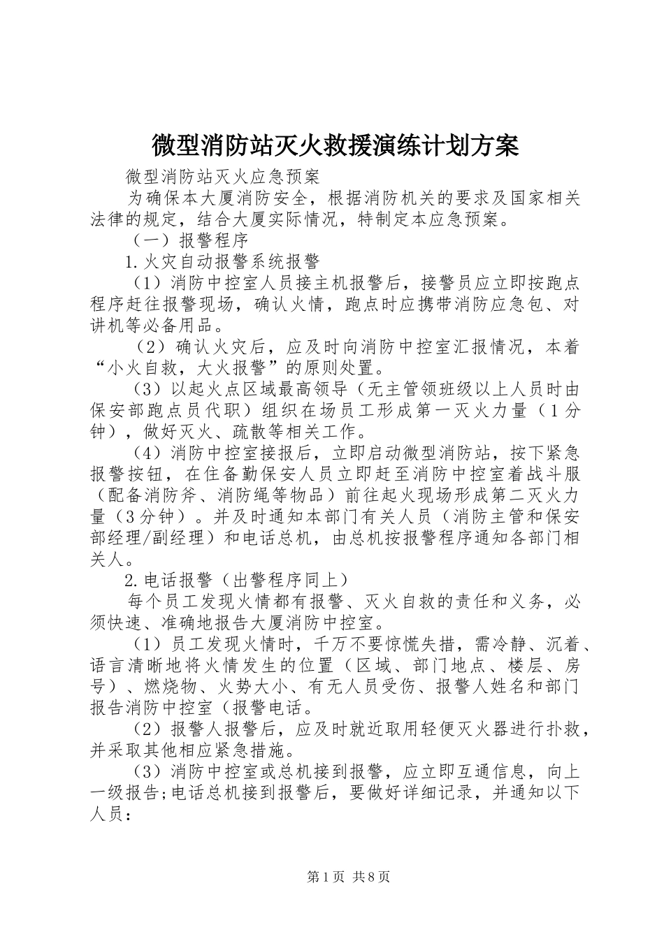 微型消防站灭火救援演练计划方案 _第1页