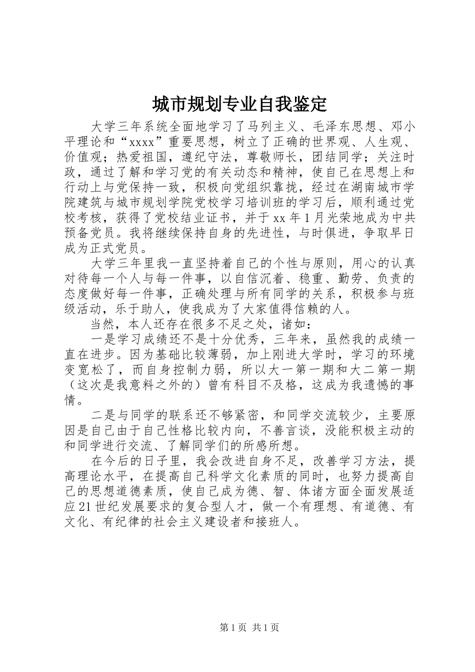 城市规划专业自我鉴定 _第1页