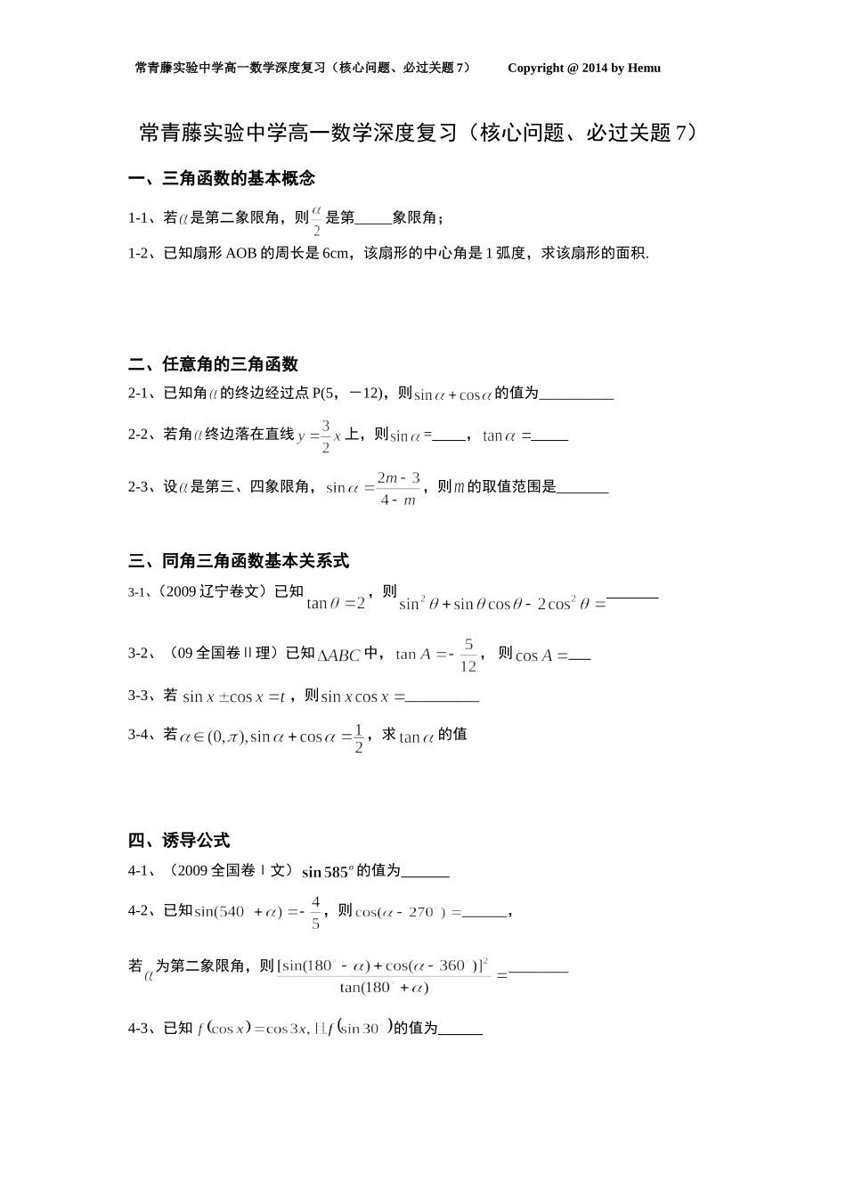常青藤实验中学高一数学深度复习7_第1页