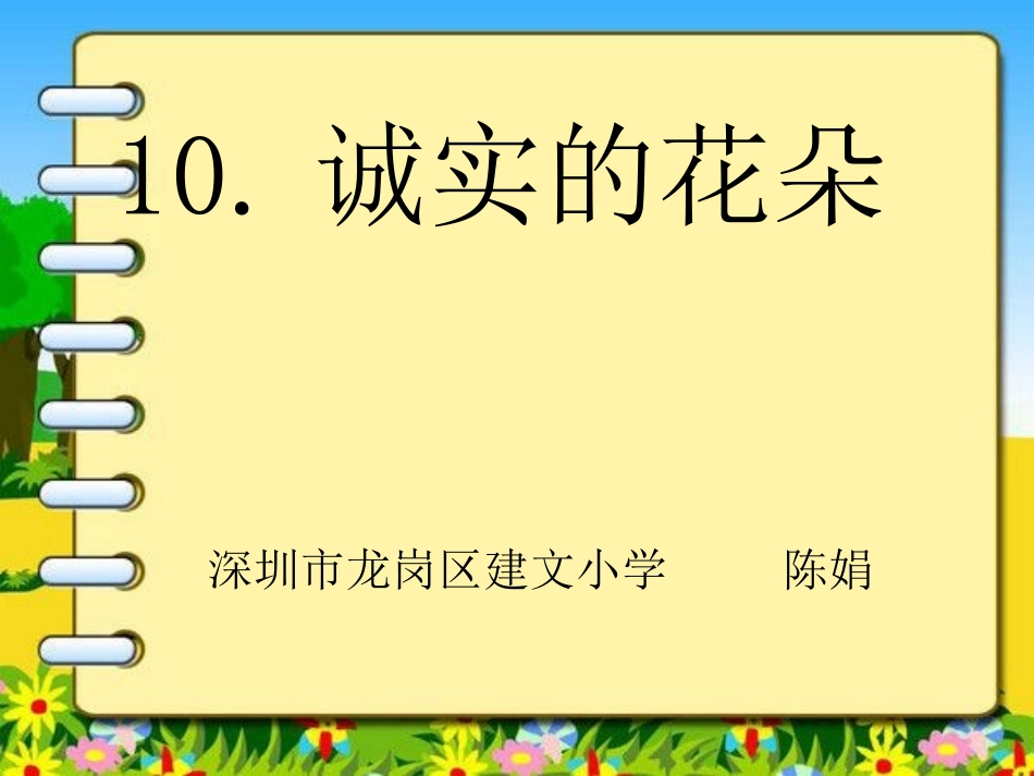 诚实的花朵课件_第1页