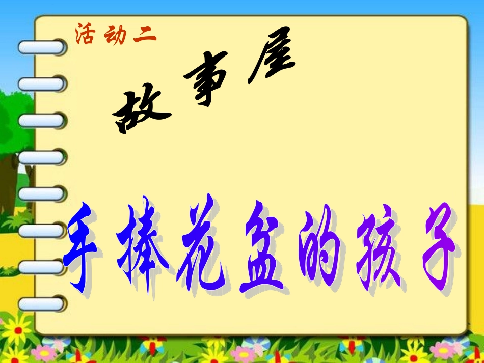 诚实的花朵课件_第3页