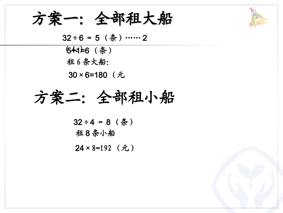 人教2011版小学数学四年级租船问题-(8)_第3页