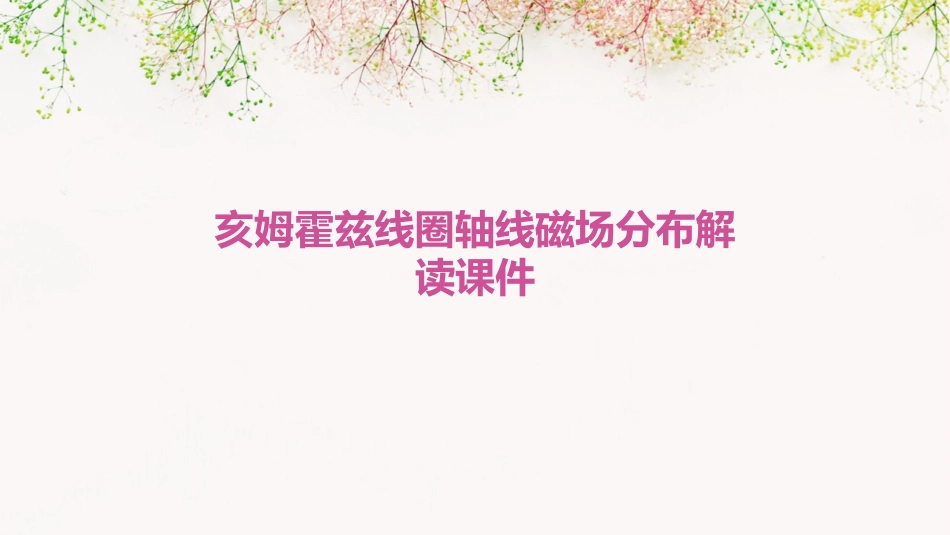 亥姆霍兹线圈轴线磁场分布解读课件_第1页