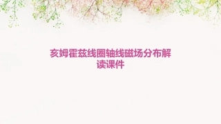 亥姆霍兹线圈轴线磁场分布解读课件