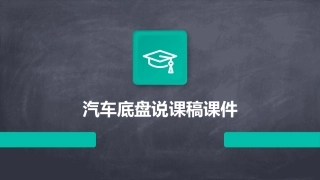 汽车底盘说课稿课件