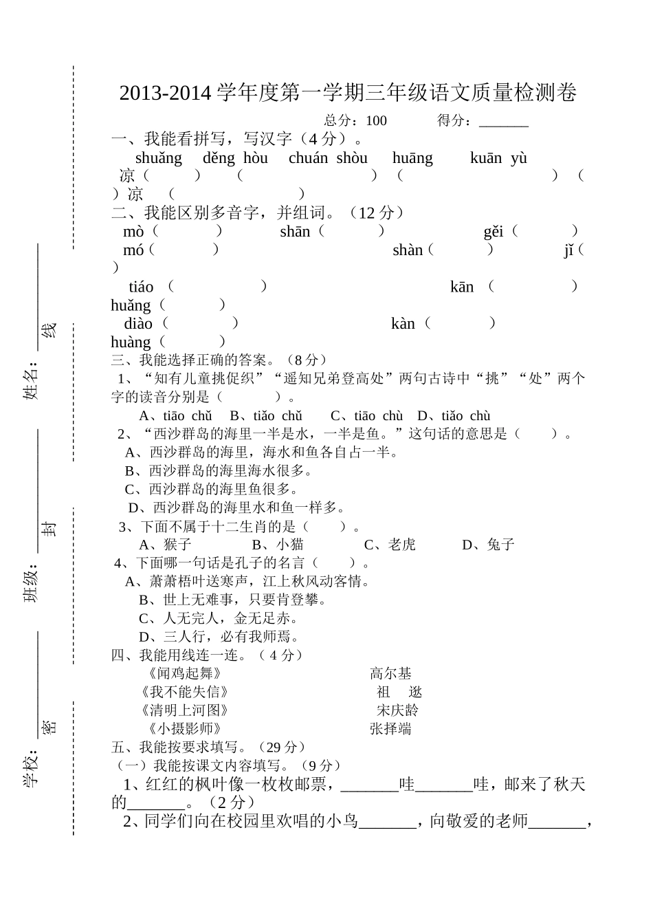2013-2014学年度第一学期三年级语文质量检测卷_第1页
