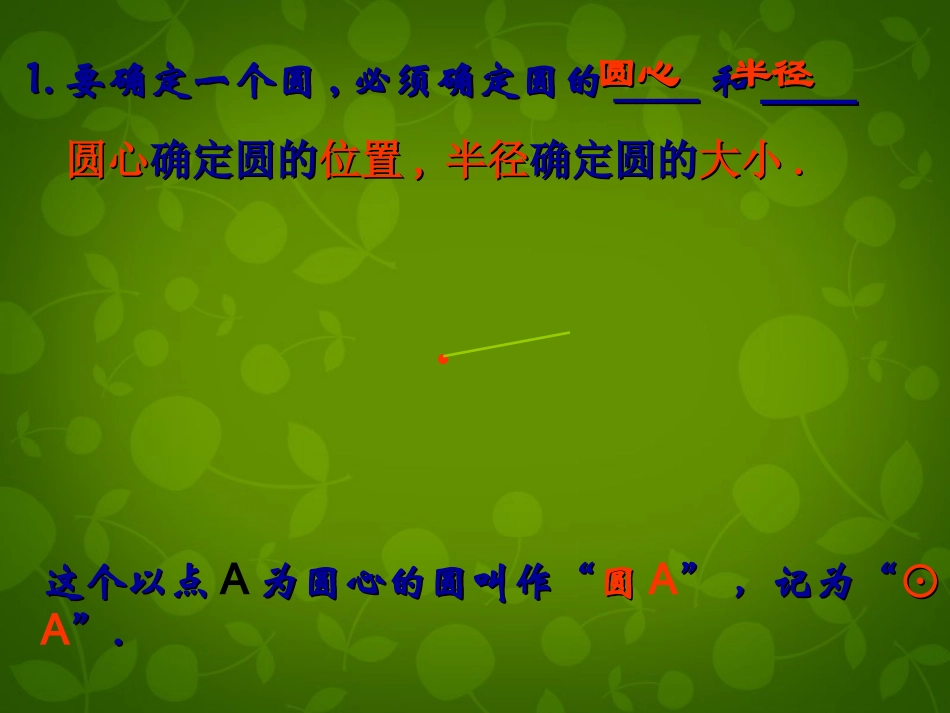 九年级数学上册21圆课件1（新版）苏科版_第3页