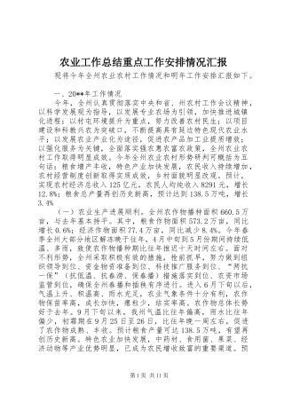 农业工作总结重点工作安排情况汇报 