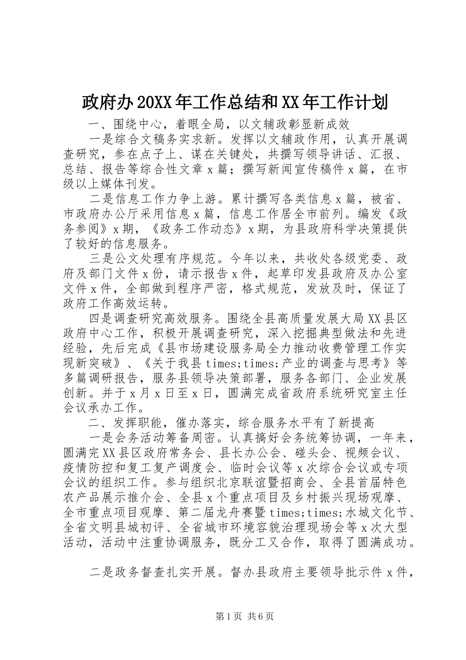 政府办20XX年工作总结和XX年工作计划_第1页