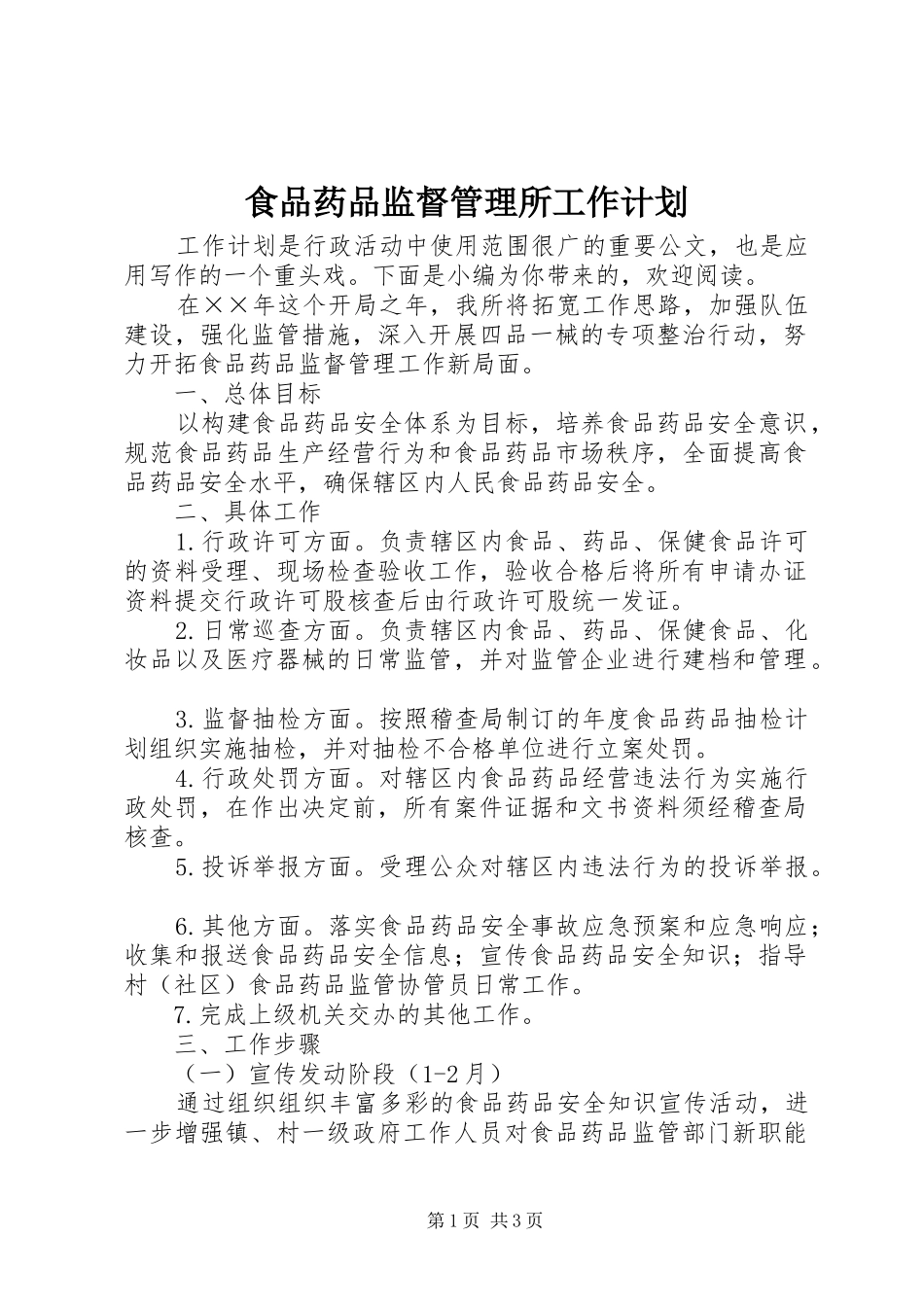 食品药品监督管理所工作计划 _第1页