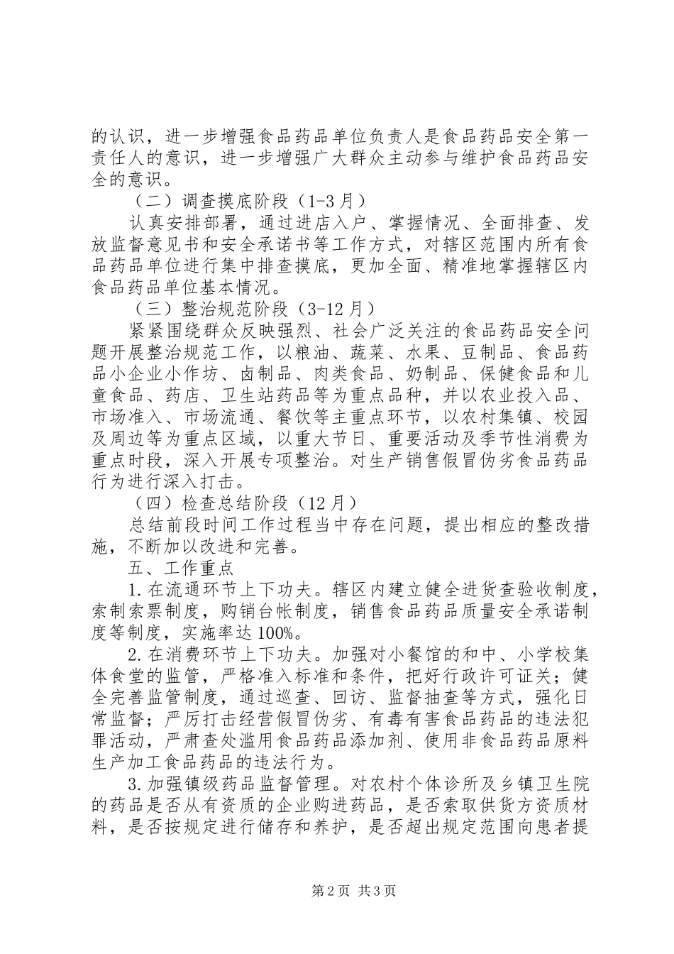 食品药品监督管理所工作计划 _第2页