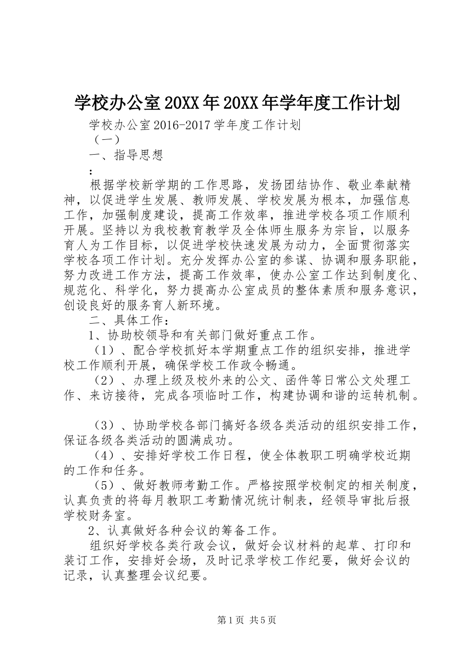 学校办公室20XX年20XX年学年度工作计划 _第1页