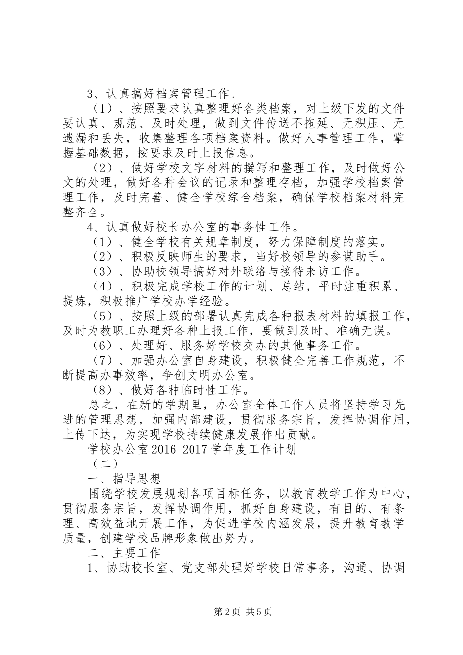 学校办公室20XX年20XX年学年度工作计划 _第2页