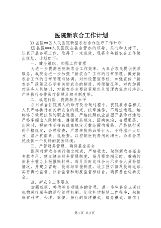 医院新农合工作计划 