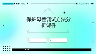 保护母差调试方法分析课件1