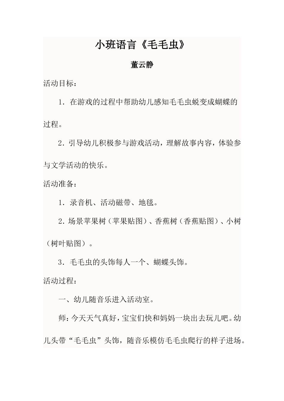 教学设计：毛毛虫_第1页