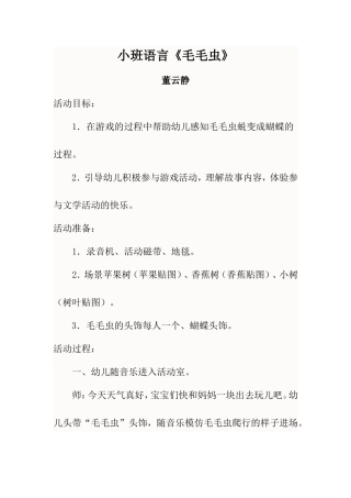 教学设计：毛毛虫