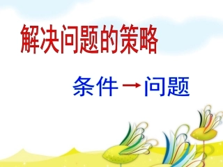 解决问题的策略（三上）
