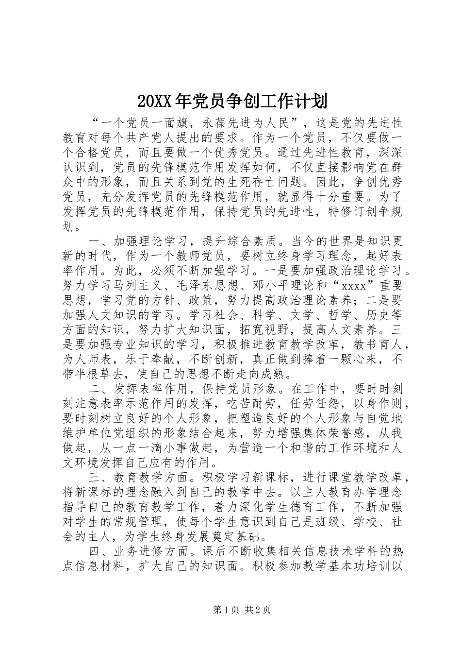 20XX年党员争创工作计划 _第1页