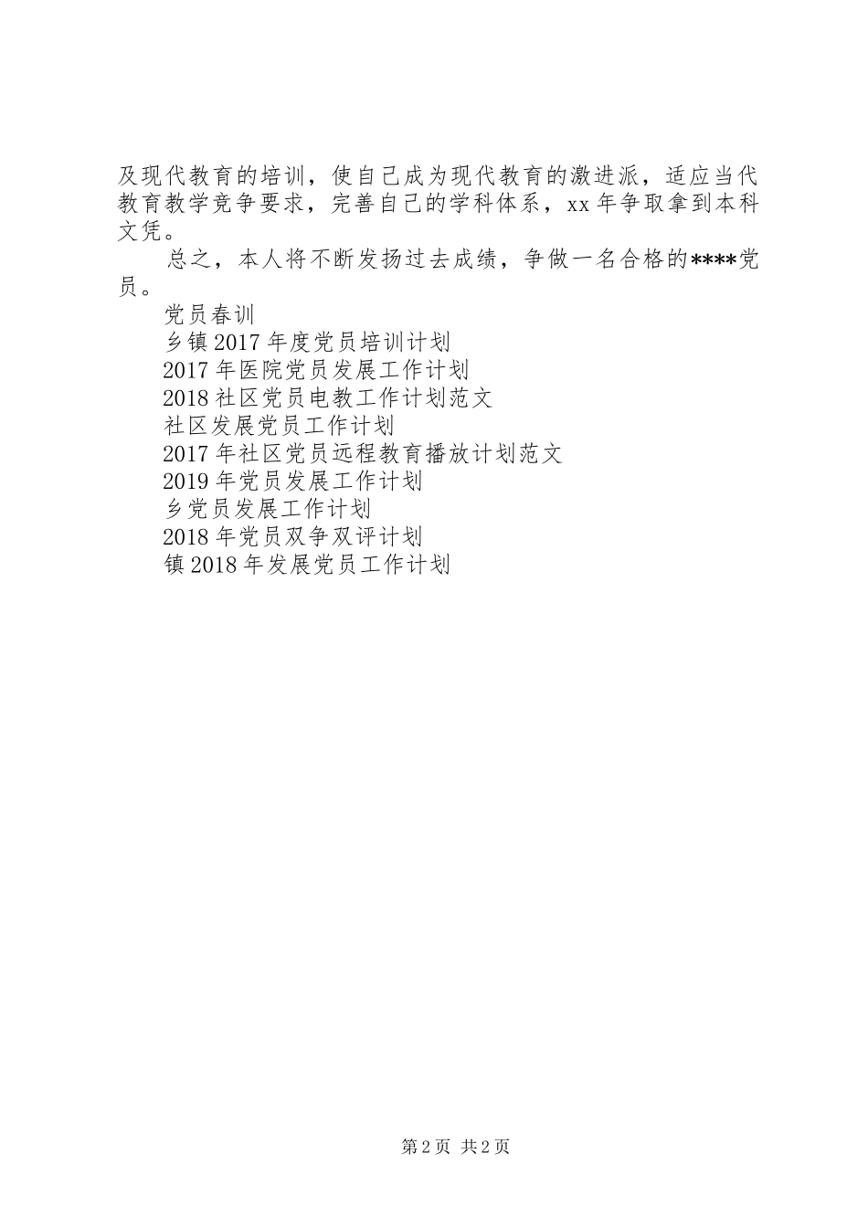 20XX年党员争创工作计划 _第2页