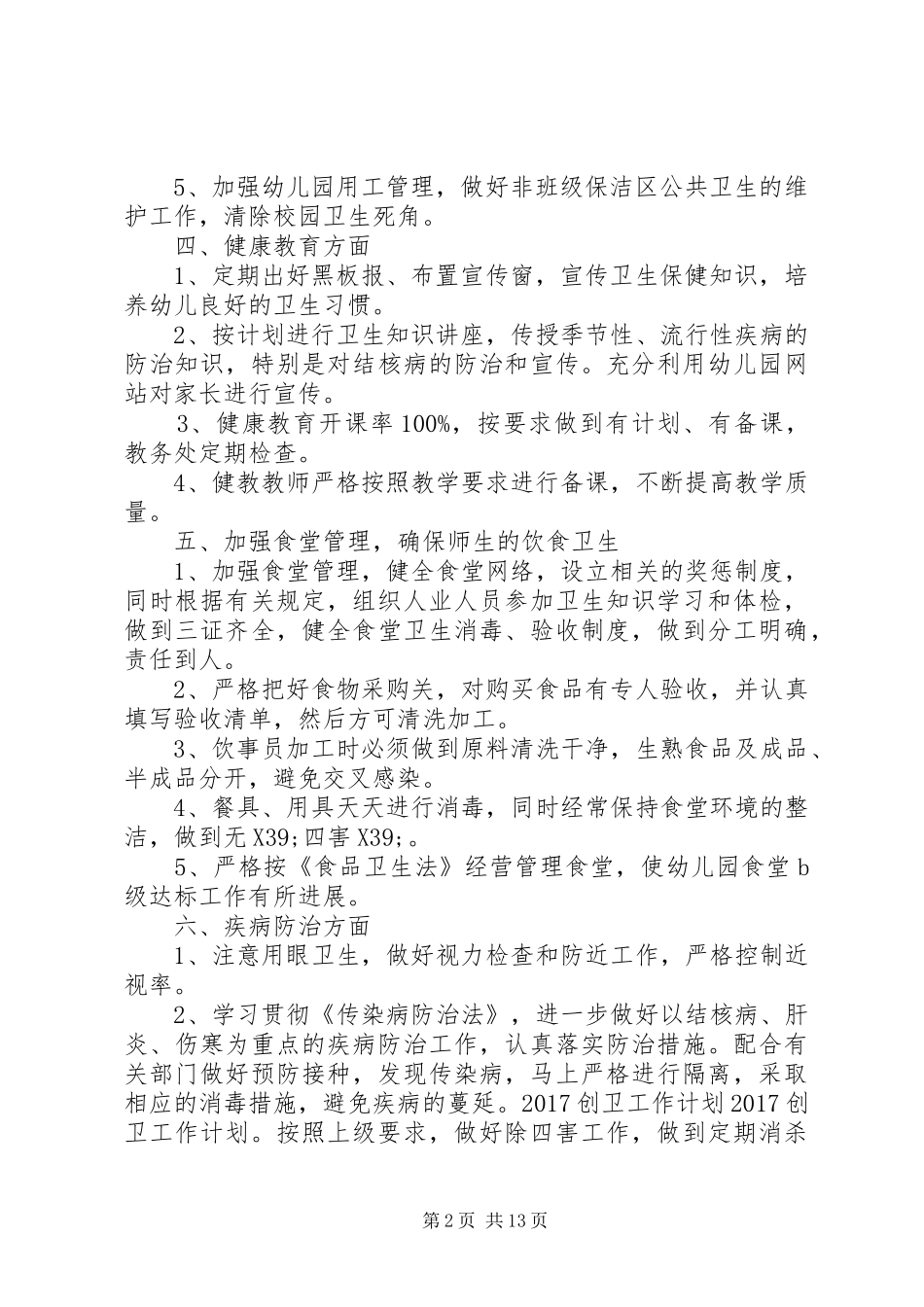 篇一：20XX年创卫工作计划_第2页