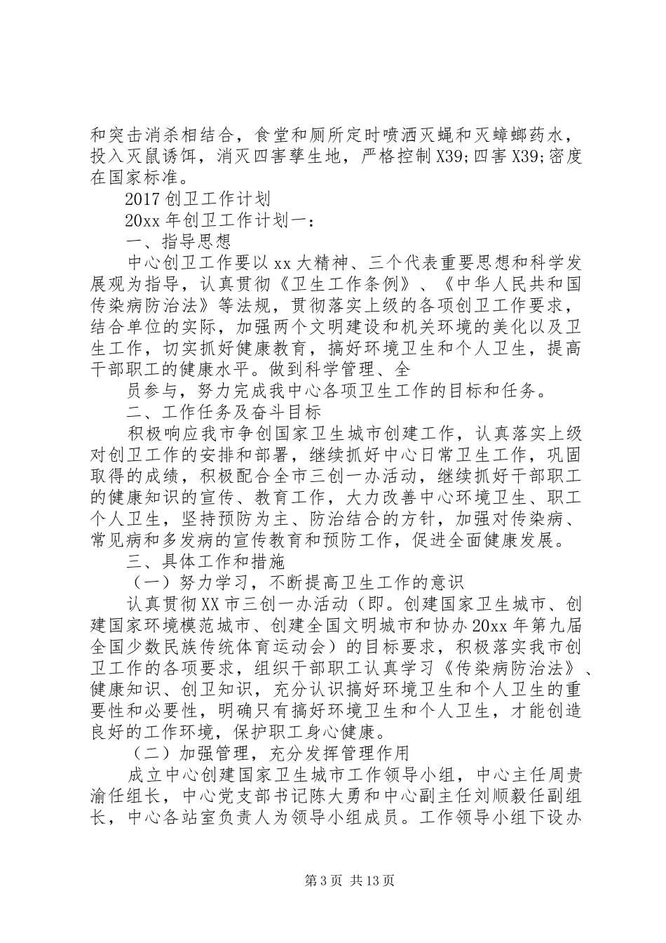篇一：20XX年创卫工作计划_第3页