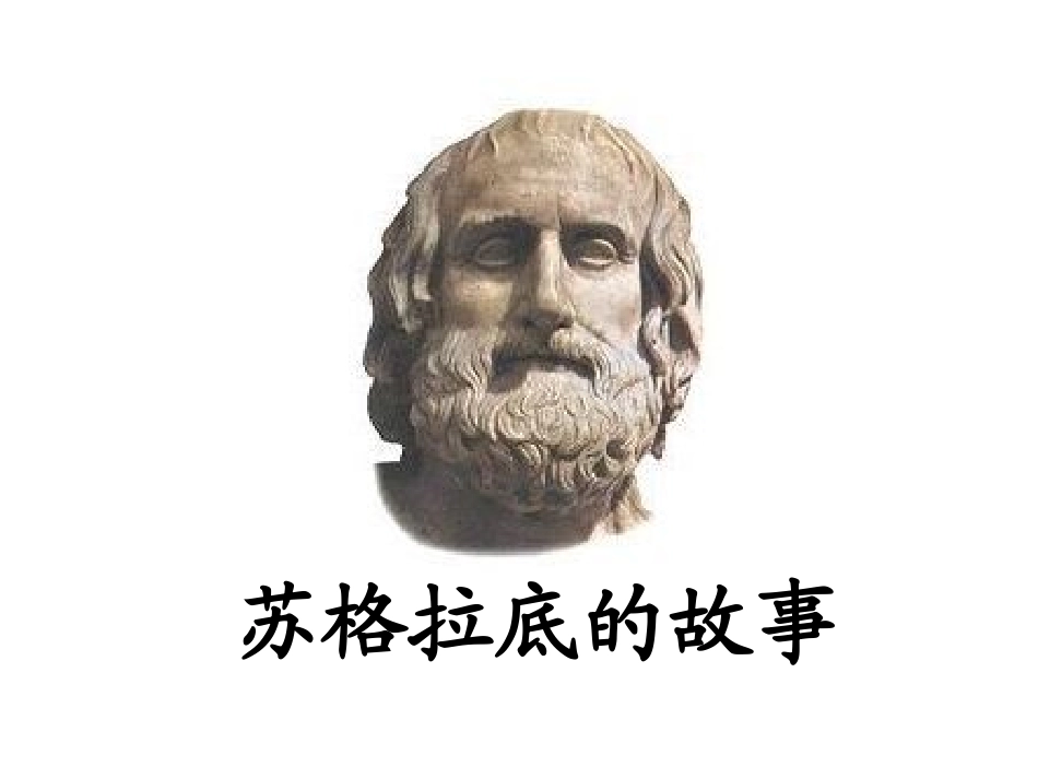 《苏格拉底的故事》_第2页