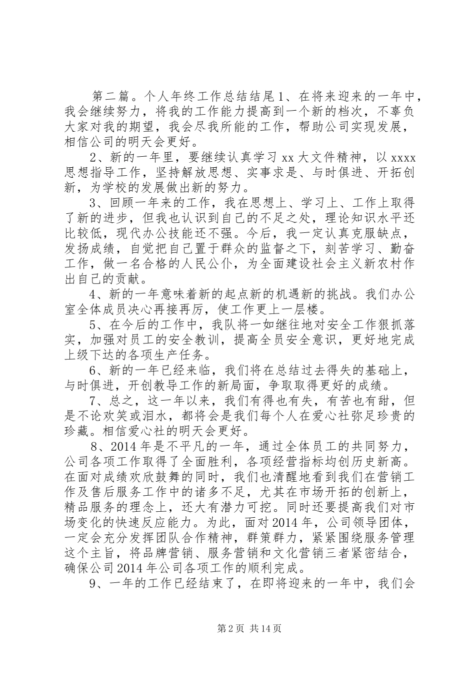 第一篇：写XX年个人工作计划常用结尾参考XX年个人工作计划结尾范文一 _第2页