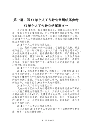 第一篇：写XX年个人工作计划常用结尾参考XX年个人工作计划结尾范文一 