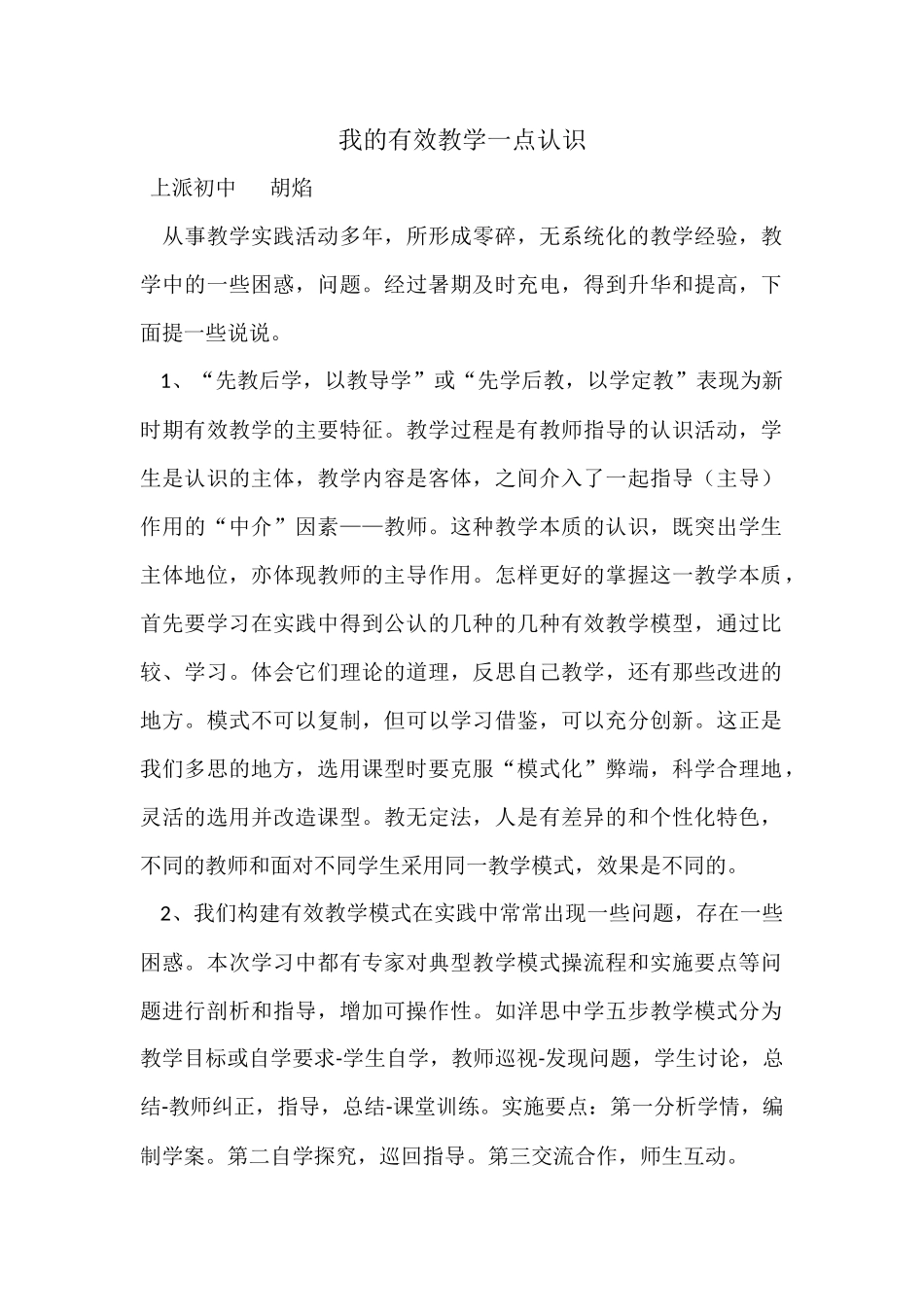 教学论文--胡焰_第1页