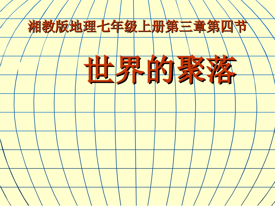 世界的聚落课件_第1页