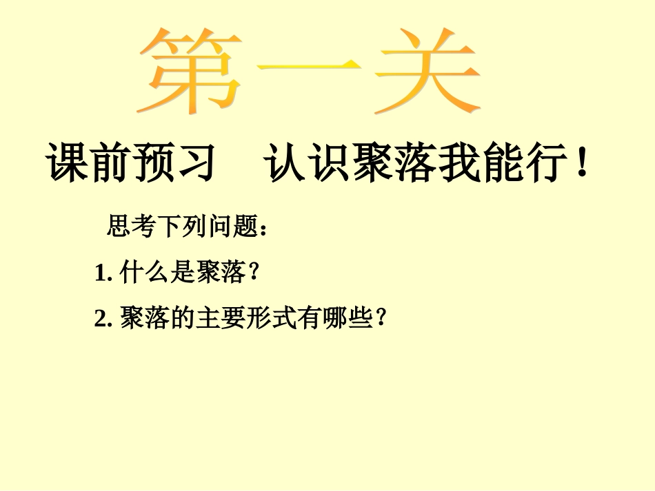 世界的聚落课件_第3页