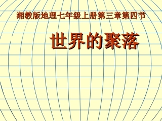 世界的聚落课件