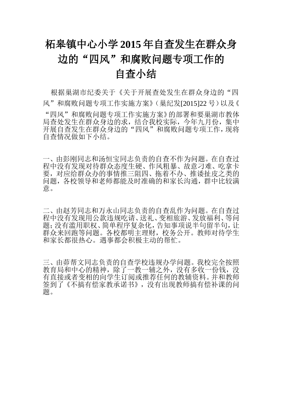 柘皋镇中心小学2015年自查发生在群众身边的_第1页