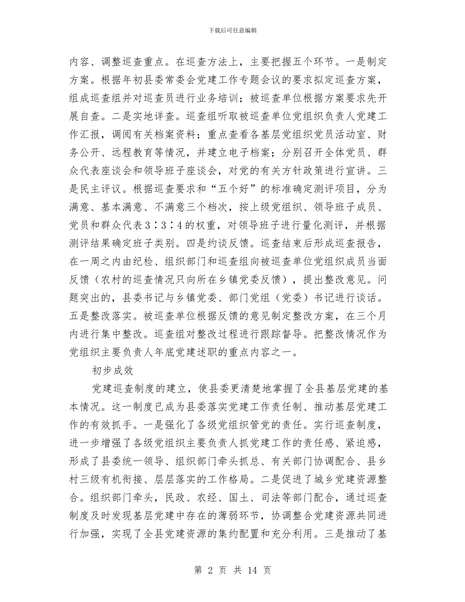 全县党建责任制调查报告与全县公安工作总结汇编_第2页