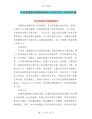 全县党建责任制调查报告与全县公安工作总结汇编