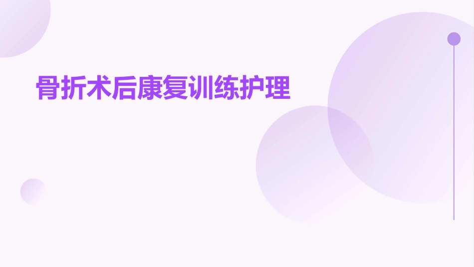 骨折术后康复训练护理_第1页