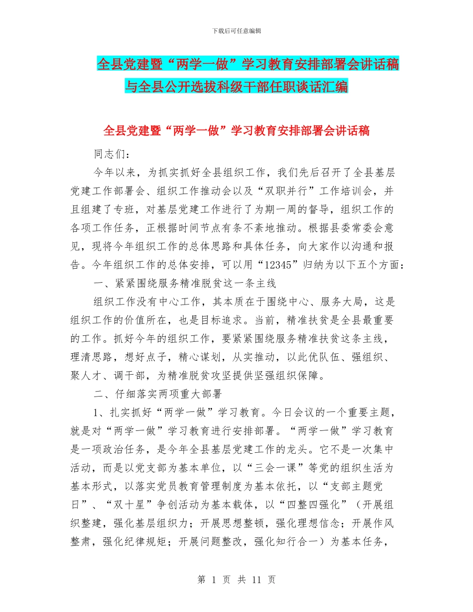 全县党建暨“两学一做”学习教育安排部署会讲话稿与全县公开选拔科级干部任职谈话汇编_第1页