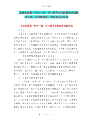 全县党建暨“两学一做”学习教育安排部署会讲话稿与全县公开选拔科级干部任职谈话汇编