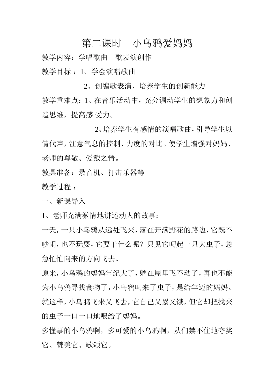 小乌鸦爱妈妈音乐教案_第1页