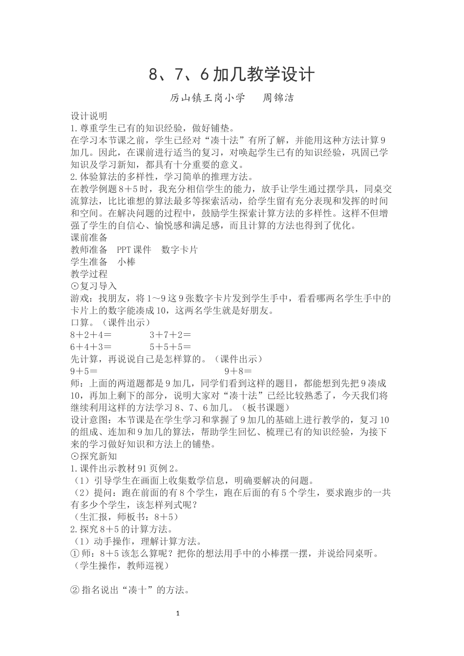 小学数学人教2011课标版一年级8、7、6-加几_第1页