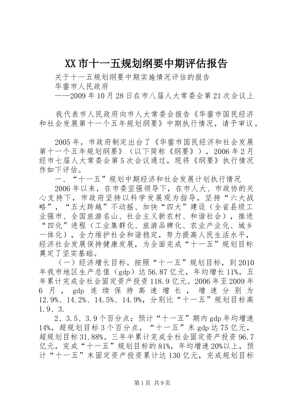 XX市十一五规划纲要中期评估报告 _第1页