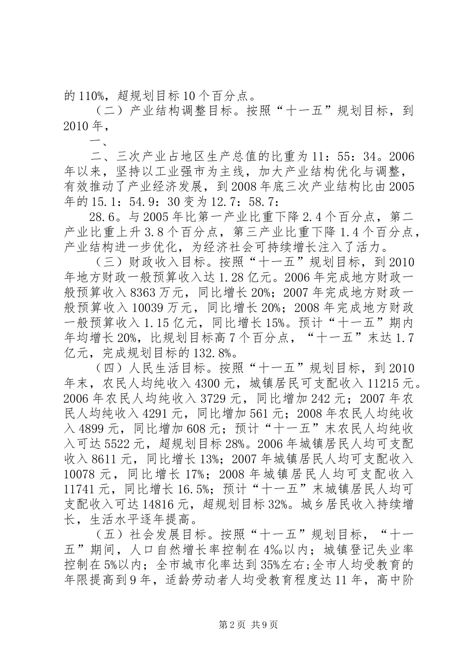 XX市十一五规划纲要中期评估报告 _第2页