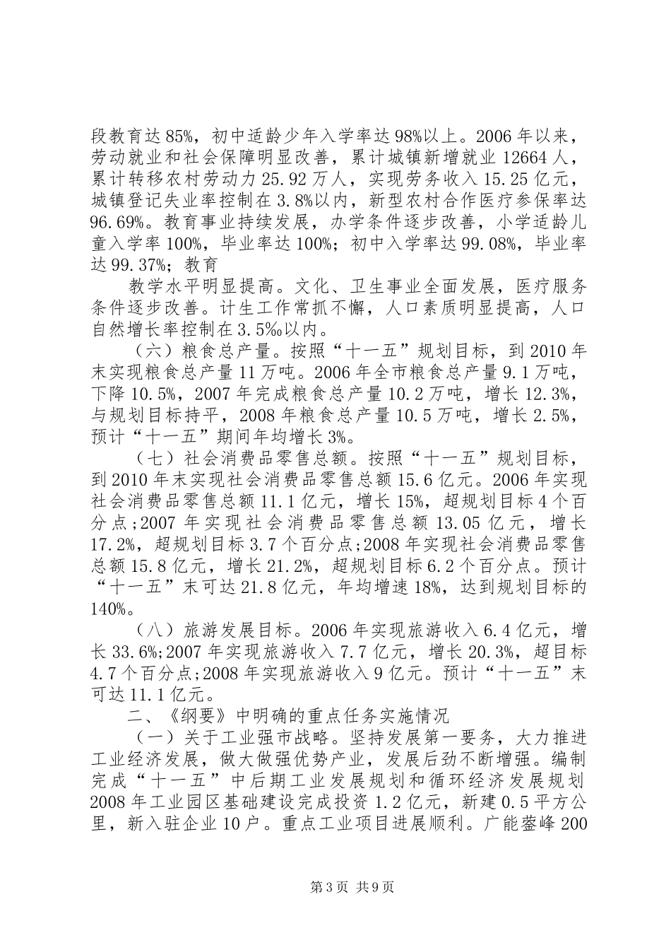 XX市十一五规划纲要中期评估报告 _第3页