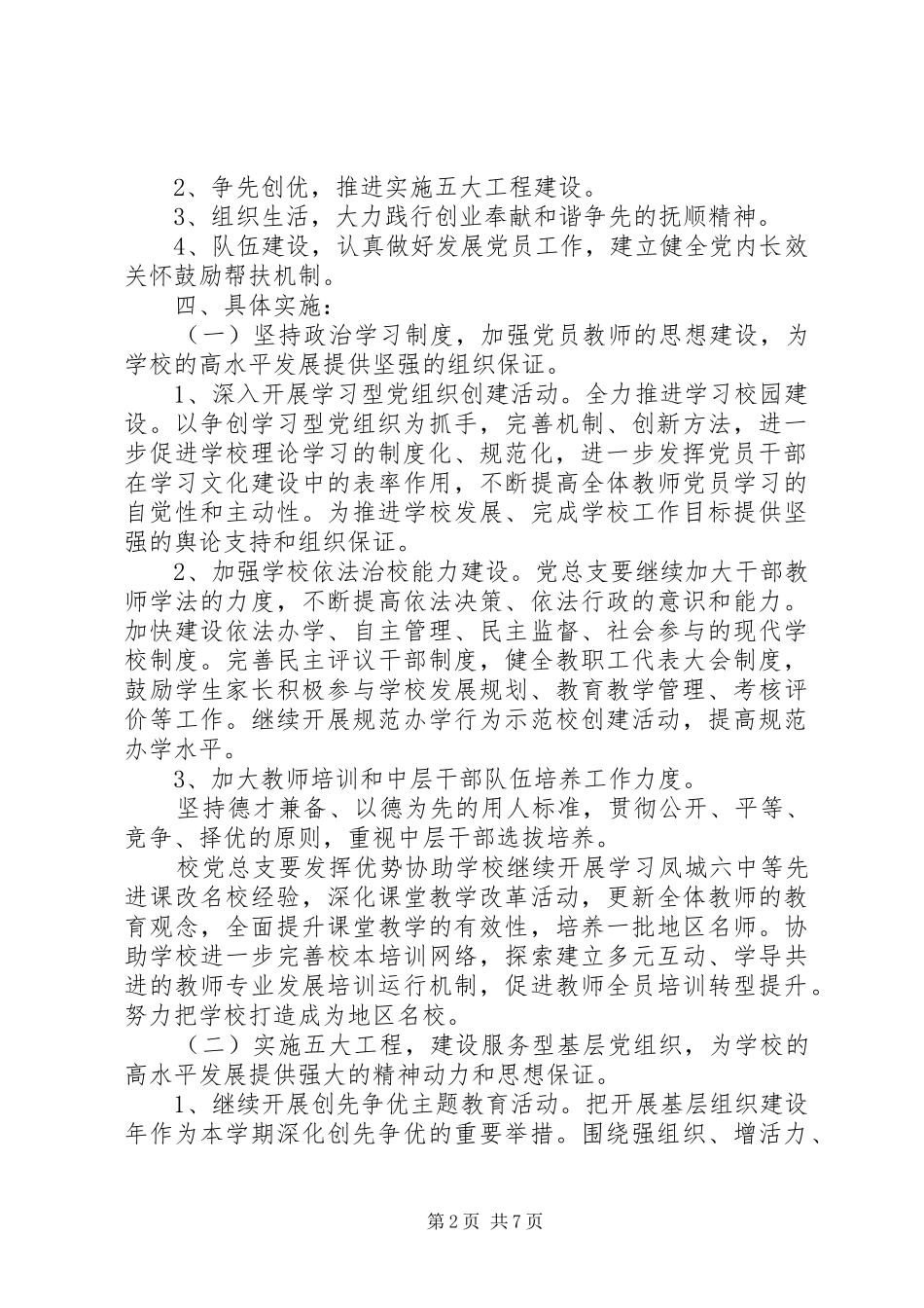 学校党建工作计划[20XX年20XX年学年度学校党建工作计划]_第2页