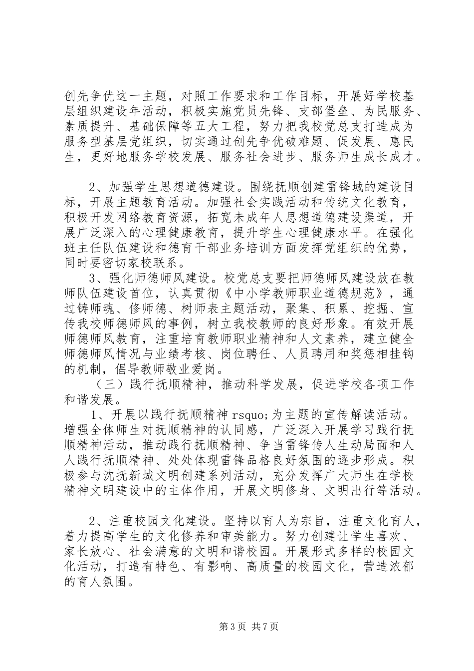 学校党建工作计划[20XX年20XX年学年度学校党建工作计划]_第3页