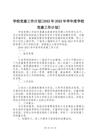 学校党建工作计划[20XX年20XX年学年度学校党建工作计划]