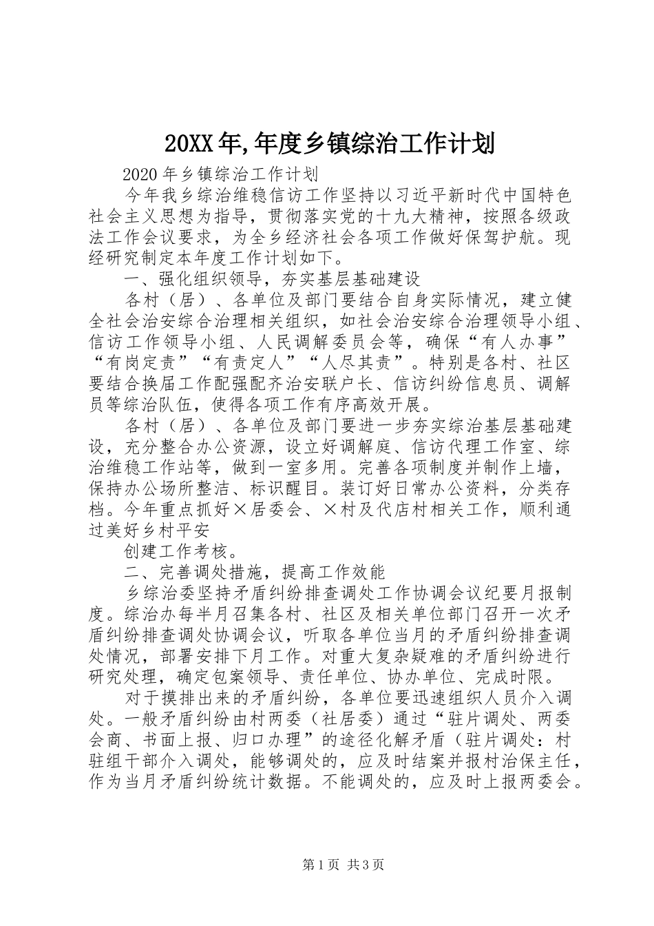 20XX年,年度乡镇综治工作计划_第1页