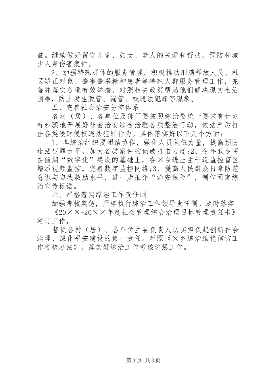 20XX年,年度乡镇综治工作计划_第3页